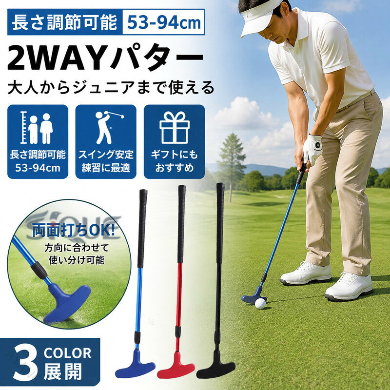 説明:【プレミアムで信頼性】: このゴルフパターは、高品質のアルミ合金、ゴム、TPA素材で作られており、頑丈で軽量、安定しています。 【快適なグリップ】: 滑り止めグリップハンドルは快適なグリップを特徴とし、手を快適に保ち、ゴルファーのボール回転速度と安定性を向上させます。 【特徴】: クラブヘッドのデザインにより、各ストロークの打撃感覚を簡単に把握でき、スイングの安定性と精度を確保します。 TPA の柔らかさと耐久性の組み合わせにより、フェアウェイで優れたパフォーマンスを発揮します。 【伸縮式ゴルフパター】: ゴルフパター伸縮式調節可能クラブ大人と子供用の両面ゴルフパターには目盛りが付いており、長さは53cm-94cm/20.87インチ-37.01インチに調節可能です。 【理想的なギフト】：ゴルフ練習ツールはゴルファーへの素晴らしいプレゼントであり、旅行、屋内、ドライビングレンジの練習など、あらゆる場面で使用できます。ゴルファー、ゴルフ練習トレーニングに欠かせないツールです。仕様:材質: アルミニウム合金サイズ: 調節可能な長さ53cm-94cm/20.87インチ-37.01インチ。パッケージに含まれるもの:ゴルフパター1本注意:手動測定とモニターの違いにより、若干の誤差が生じる場合があります。※本製品は、電波法令で定められている技術基準に適合していることを証明する技適マークが貼付されていない無線機器であり、日本国内で使用する場合は、電波法違反になる恐れがございます.ご使用の際には、十分ご注意下さいますようお願いいたします. 【原産国／製造国: 中国】 .伸縮式で長さ調節可能な大人用パターです。2ウェイ仕様のゴルフパターで、男性用、ジュニア、子供用の練習にも対応します。ゴルフ用品、ゴルフクラブ、トレーニング補助、パター練習、スイング練習、室内練習、屋外練習、自宅練習、初心者、家族、親子、キッズ、メンズ、父の日、誕生日、プレゼント、ギフト、ブルー、ブラック、3色展開、持ち運び、長さ調節、屋内屋外対応を探す方におすすめです。ゴルフ練習器具の人気ランキングや贈り物にも適しています。。 指定された配送時間は承っておりません。【AYANE】