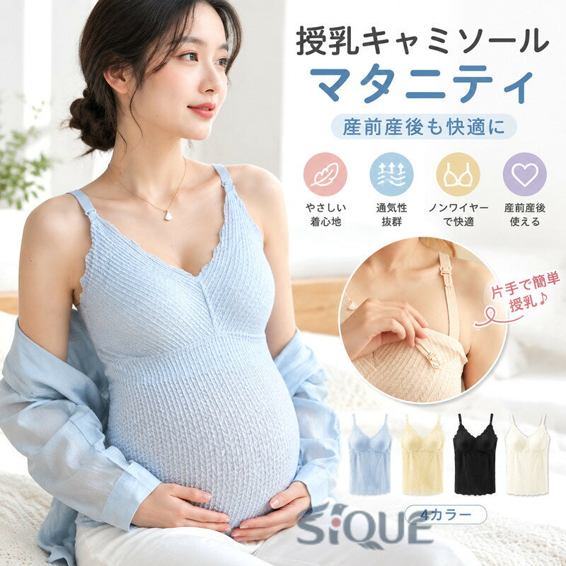 妊婦 授乳 キャミソール マタニティ 授乳ブラ タンクトップ 産前産後 下着 快適 ノンワイヤー インナー レディース 妊娠中 産後 授乳期 ブラキャミ パッド付き 締め付けない マタニティ
