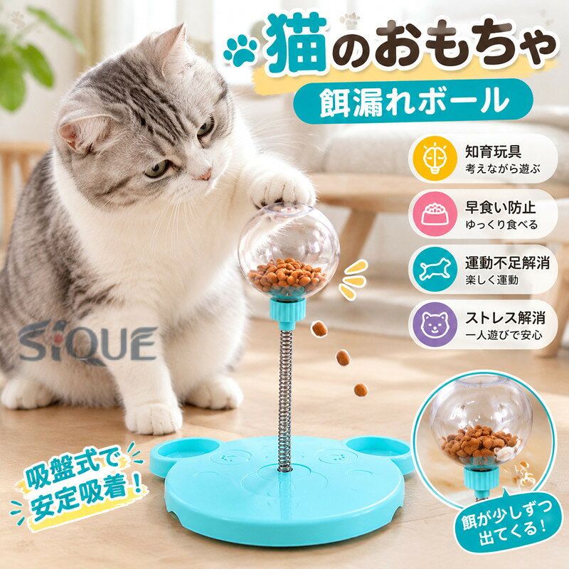 この猫用おもちゃは、吸盤式で安定しており、簡単に移動できるため、様々な場所で使用可能です。新設計の餌漏れボールは、猫が遊びながら餌を取り出す仕組みで、知育玩具としても優れています。早食い防止にも役立ち、留守番中のストレス解消や運動不足の解消に最適です。人気の猫のおもちゃとして、猫の健康的な生活をサポートします。 【原産国／製造国: 中国】 .猫 おもちゃ 一人遊び 吸盤式 安定吸着 簡単移動 遊び道具 用品 猫のおもちゃ 新設計 餌漏れ ボール 知育玩具 給餌おもちゃ 早食い防止 留守番 ストレス解消 ねこ 運動不足解消 ネコ 猫用品 玩具 遊び 運動。猫が遊びながら食事できる知育系おもちゃで、留守番中の暇つぶしや運動不足対策におすすめです。。 指定された配送時間は承っておりません。【AYANE】