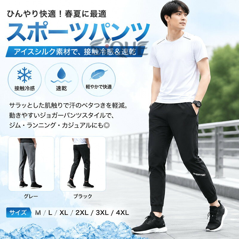 スポーツパンツ 春夏 ひんやり 接触冷感速乾タイプでスポーツにお勧めのロングパンツです。春夏にぴったりのアイスシルク素材を使用し、接触冷感効果でひんやり涼しく、暑い季節でも快適に過ごせます。サラッとした肌触りで嫌な汗のべたつきを軽減します。汗を掻いても肌に張り付きにくい素材です。ジョガーパンツスタイルで、ジムやランニング、カジュアルな外出にも最適なアイテムです。スポーツウェアとしてはもちろん、ランニングやジムでのトレーニング時にも最適です。さらに、普段使いにも使えるシンプルなデザインで、カジュアルにもおしゃれに着こなせます。春夏秋のシーズンでご使用いただける一本です。 サイズ M L XL 2XL 3XL 4XL サイズについての説明 ※詳しくは商品ページのサイズ表をご参考のほどよろしくお願いします。※寸法は平置きにて計測し、若干の誤差がある場合がございます。 素材 ナイロン スパンデックス 色 ブラック グレー 備考 ●サイズ詳細等の測り方はスタッフ間で統一、徹底はしておりますが、実寸は商品によって若干の誤差(1cm〜3cm )がある場合がございますので、予めご了承ください。 ●商品の色は、撮影時の光や、お客様のモニターの色具合などにより、実際の商品と異なる場合がございます。あらかじめ、ご了承ください。 ●製品によっては、生地の特性上、洗濯時に縮む場合がございますので洗濯時はご注意下さいませ。 ▼色味の強い製品によっては他の衣類などに色移りする場合もございますので、速やかに（脱水、乾燥等）するようにお願いいたします。 ▼生地によっては摩擦や汗、雨などで濡れた時は、他の製品に移染する恐れがございますので、着用の際はご注意下さい。 ▼生地の特性上、やや匂いが強く感じられるものもございます。数日のご使用や陰干しなどで気になる匂いはほとんど感じられなくなります。 【原産国／製造国: 中国】 .ジム スポーツパンツ メンズ ひんやり 春夏 ジョガーパンツ ロングパンツ ズボン メンズウエア スポーツウェア 涼しい ランニングウェア ランニングウエア 長ズボン 夏用 アイスシルク 吸汗速乾 通気性 軽量 ストレッチ トレーニング 運動 ウォーキング フィットネス 部屋着 カジュアル おすすめ 人気 ランキング。暑い季節の快適なボトムスとして活躍します。。 指定された配送時間は承っておりません。【AYANE】