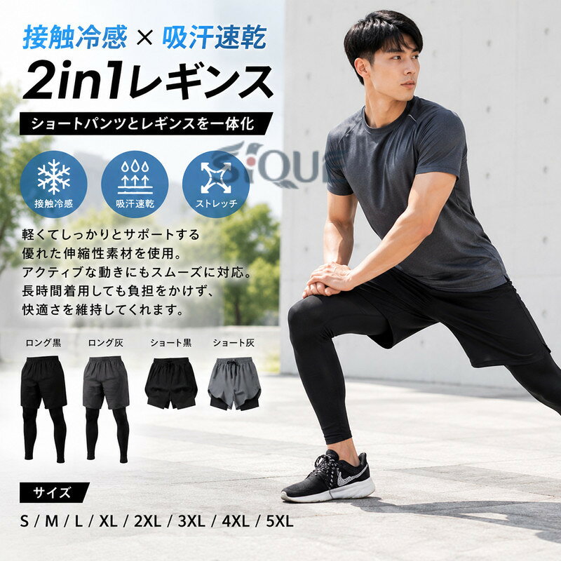 接触冷感のショートパンツと レギンスを一つにコンフォートブル アイス 2in1レギンス優れた伸縮性素材を使用。 アクティブな動きにも スムーズに対応してサポートします。軽くてしっかりとサポートする 長時間着用しても負担をかけず、 優れた吸汗速乾機能でパフォーマンスの際に 快適さを維持してくれます。 サイズ S M L XL 2XL 3XL 4XL 5XL サイズについての説明 ※サイズ表の実寸法は商品によって1-3cm程度の誤差がある場合がございます。 素材 ポリエステル 色 ロング黒 ロング灰 ショート黒 ショート灰 備考 ●サイズ詳細等の測り方はスタッフ間で統一、徹底はしておりますが、実寸は商品によって若干の誤差(1cm〜3cm )がある場合がございますので、予めご了承ください。 ●商品の色は、撮影時の光や、お客様のモニターの色具合などにより、実際の商品と異なる場合がございます。あらかじめ、ご了承ください。 ●製品によっては、生地の特性上、洗濯時に縮む場合がございますので洗濯時はご注意下さいませ。 ▼色味の強い製品によっては他の衣類などに色移りする場合もございますので、速やかに（脱水、乾燥等）するようにお願いいたします。 ▼生地によっては摩擦や汗、雨などで濡れた時は、他の製品に移染する恐れがございますので、着用の際はご注意下さい。 ▼生地の特性上、やや匂いが強く感じられるものもございます。数日のご使用や陰干しなどで気になる匂いはほとんど感じられなくなります。 【原産国／製造国: 中国】 .ショートパンツ レギンス付き レギンス ドライ レギンス付き レイヤードパンツ レギンス付き メンズ スポーツ 重ね着 フェイクレイヤード ハーフパンツ ストレッチ 吸汗速乾 運動着 スポーツタイツ ランニングウェア トレーニングウェア。ジョギング、マラソン、ジム、筋トレ、フィットネス、部活、練習、運動、アウトドア、ウォーキング、ランニング、スポーツコーデ、速乾、動きやすい、人気、おすすめ、ランキング、セール向けです。。 指定された配送時間は承っておりません。【AYANE】