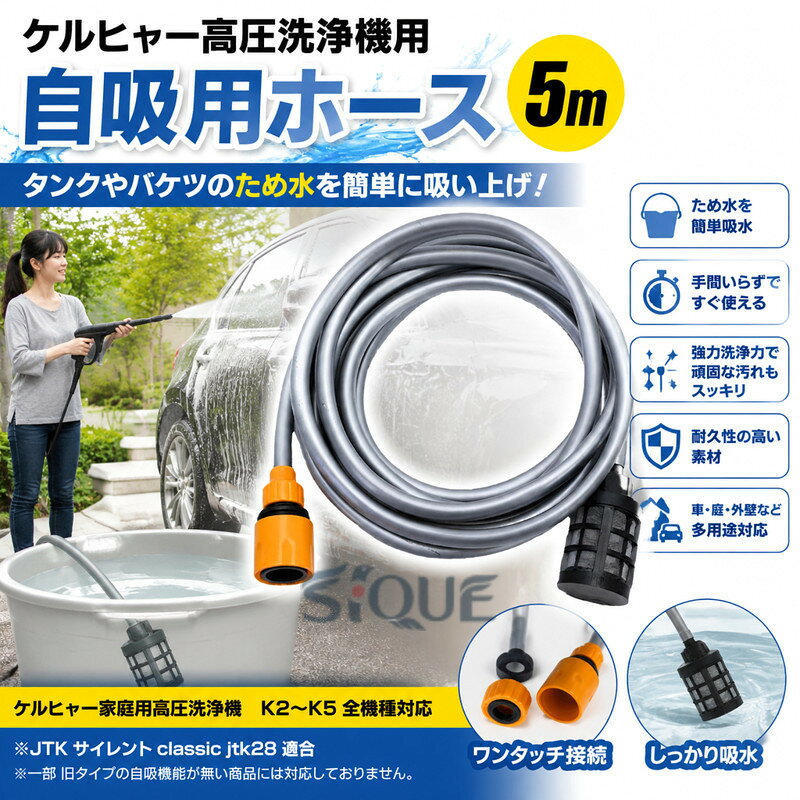簡単に タンクやバケツなどのため水を利用できます。蛇口や水道が無い場所で大活躍!ワンタッチ接続ホース長さ 5m【自吸用ホース】タンクやバケツからの水を簡単に吸い上げることができるので、手間を省きます蛇口が近くにない所も 簡単に作業ができます。【強力な洗浄力】ケルヒャー高圧洗浄機と組み合わせることで、頑固な汚れも簡単に除去。自吸用ホースが5mの長さを持ち、広範囲の洗浄が可能です。これにより、時間と労力を大幅に節約できます。【簡単な取り付け】特別な工具を必要とせず、簡単に取り付けが可能。初心者でもすぐに使い始めることができ、洗浄作業がスムーズに進行します。これにより、ストレスフリーな作業環境を実現します。【自吸用ホース】タンクやバケツからの水を簡単に吸い上げることができるので、手間を省きます蛇口が近くにない所も 簡単に作業ができます。【耐久性の高い素材】高品質な素材を使用しており、長期間の使用にも耐えられる設計。これにより、頻繁な交換の手間を省き、コストパフォーマンスが向上します。【多用途対応】車、庭、外壁など、さまざまな場所での使用が可能。多機能性により、家庭内外の清掃作業が一層効率的になります。使用シーン農機具や農作物の洗浄に。水道がない畑でも、タンクや自然の水源から水を吸い上げることで、効率的な洗浄が実現します。建設現場:キャンプ場やアウトドア:キャンプ用品やアウトドアギアの洗浄に最適です。自然の水源(湖や川)から水を吸い上げて使用できるため、便利で環境に優しい洗浄が可能です。農場や畑:建設現場での機材や工具の洗浄に役立ちます。移動式の水タンクを使用すれば、水道がない場所でも高圧洗浄が可能です。災害時の清掃活動:災害現場での清掃活動にも活躍します。水道が利用できない場合でも、タンクや自然水源から水を吸い上げて清掃作業を行えます。【幅広い適合機種】ケルヒャー K2からK5までの家庭用高圧洗浄機全機種に対応しています。※JTK サイレント classic jtk28 適合※一部 旧タイプの自吸機能が無い商品には対応しておりません。【環境に優しい】水の使用量を最小限に抑えながらも高い洗浄力を発揮。環境に配慮した設計で、エコフレンドリーな生活をサポートします。このケルヒャー対応高圧洗浄機用自吸用ホースは、水道や蛇口がない場所でも手軽に高圧洗浄機を使用できるように設計されており、様々な清掃作業を効率的にサポートします。アウトドアや農業、建設現場など、どこでも活躍する頼れる商品です。検索ワードケルヒャー対応品 自吸用ホース 5mホース 高圧洗浄機ホース karcherアクセサリー ため水ホース アウトドア洗浄洗車用ホース 掃除用ホース 雨水利用ホース ケルヒャー適合ホース 高圧洗浄機アクセサリー 自吸ホース ケルヒャー高圧洗浄機 5メートルホースケルヒャー自吸ホース 対応品 自給用ホ 【原産国／製造国: 中国】 .ケルヒャー自吸ホース、自給用ホース、自吸用ホース、5m、対応品、雨水ケルヒャー適合、高圧洗浄機、アクセサリー、ため水、アウトドア、洗車、自吸用、掃除、給水ホース、交換用ホース、長尺ホース、水道不要、洗浄用品、清掃用品、ベランダ掃除、車掃除、庭掃除、メンテナンスを検索する方に。人気の高圧洗浄機用おすすめ部品として、貯め水を使った作業や屋外清掃に活用できます。。 指定された配送時間は承っておりません。【AYANE】
