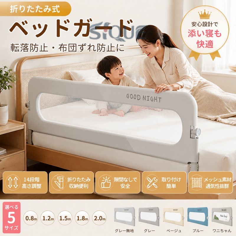 【原産国／製造国: 中国】 .ベッドガード、ベビーガード、ベッドフェンス、折りたたみ式、転落防止、ベビーベッド用、子供用、布団ずれ防止、取り付け簡単、メッシュ、高さ調整、5サイズ、0.8m、2m、無添加素材、出産祝い、添い寝、ハイタイプ、安全対策、子供寝具、ベビー寝具、寝返り対策、収納便利でおすすめ。人気ランキングやセールでも選ばれる育児用品です。。 指定された配送時間は承っておりません。【AYANE】
