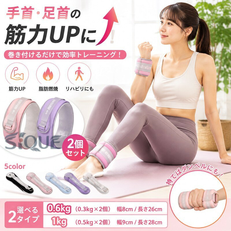 手首足首の筋力UPに！手首や足首に巻き付けるだけ！日常生活が筋トレになる、ウエイトバンド2個セット！普段の運動やトレーニング時に手首や足首につけるだけで、負荷がかかって効率的に筋力アップを目指せます。筋トレやダイエットの他、リハビリにも効果的！そのまま手で持てばダンベルとしても使えます。 サイズ 0.6kg(0.3kg×2個) 1kg(0.5kg×2個) サイズについての説明 サイズ：重量0.6kg（0.3kg×2個）：幅8cm 長さ26cm 1kg（0.5kg×2個）：幅9cm 長さ28cm※サイズ計測には誤差が生じます。 素材 砂 ポリエステル 色 ブラック ピンク ブルー パープル グレー 備考 ●サイズ詳細等の測り方はスタッフ間で統一、徹底はしておりますが、実寸は商品によって若干の誤差(1cm〜3cm )がある場合がございますので、予めご了承ください。 ●製造ロットにより、細部形状の違いや、同色でも色味に多少の誤差が生じます。 ●パッケージは改良のため予告なく仕様を変更する場合があります。 ▼商品の色は、撮影時の光や、お客様のモニターの色具合などにより、実際の商品と異なる場合がございます。あらかじめ、ご了承ください。 ▼生地の特性上、やや匂いが強く感じられるものもございます。数日のご使用や陰干しなどで気になる匂いはほとんど感じられなくなります。 ▼同じ商品でも生産時期により形やサイズ、カラーに多少の誤差が生じる場合もございます。 ▼他店舗でも在庫を共有して販売をしている為、受注後欠品となる場合もございます。予め、ご了承お願い申し上げます。 ▼出荷前に全て検品を行っておりますが、万が一商品に不具合があった場合は、お問い合わせフォームまたはメールよりご連絡頂けます様お願い申し上げます。速やかに対応致しますのでご安心ください。 【原産国／製造国: 中国】 .リストウエイト、アンクルウエイト、0.5kg-1kg、2個セット、自宅、宅トレ、筋トレグッズ、トレーニング、パワーリスト、パワーアンクル、リストバンド、腕、手首、脚、脚用、足首、足、重り、ウェイトトレーニング、ダンベル、筋力アップ、フィットネス、エクササイズ、運動器具、人気おすすめ商品です。。 指定された配送時間は承っておりません。【AYANE】