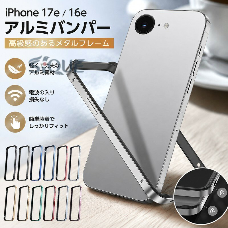 iPhone17e / iPhone16e ケース アルミ バンパー かっこいい アルミサイドバンパー アルミバンパー メタル 金属 簡単装着 Apple アップル アイフォン 17e / 16e おすすめ アイホン アイフォーン