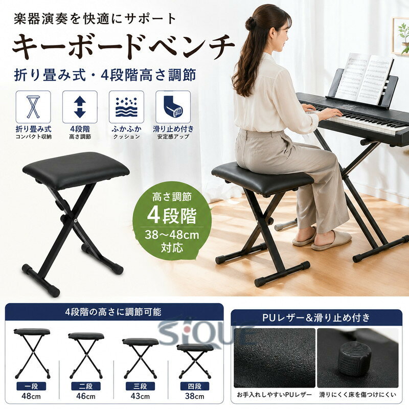 .キーボード ベンチ 折り畳み チェア 4段階 高さ調節 滑り止め 付き 合皮 レザー の 楽器 演奏 用 椅子 です。ギター ピアノ の 練習 や 演奏 に 使いやすい 折り畳み スツール として、安定感 と 座り心地 を 重視 した 仕様 です。。 指定された配送時間は承っておりません。 【原産国／製造国: 中国】 .キーボード、ピアノ、ギターなど楽器演奏用の折り畳みベンチです。4段階高さ調節、滑り止め付きで、キーボードベンチ、ピアノ椅子、チェア、スツールとして使えます。合皮、レザー素材でお手入れしやすく、折りたたみ、持ち運び、収納、省スペースに便利。新生活、音楽教室、発表会、練習、自宅演奏、ステージ、ライブにおすすめの人気ランキング商品です。。 指定された配送時間は承っておりません。【AYANE】