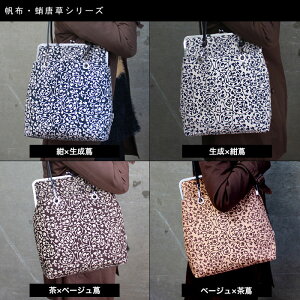 【受注生産品】がま口トートバッグ【帆布・蛸唐草】<がまぐち/トート/トートバッグ/ママバッグ/通勤/通学/手作り/バッグ/和雑貨/京都/あやの小路>【smtb-k】【ky】