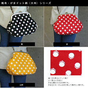 【受注生産品】【バッグ】がま口ポシェット(大)【帆布・がまドット柄大判】<がまぐち/がまぐち財布/和風/サイフ/手作り/和雑貨/京都/>【楽ギフ_包装】【a_2sp0420】