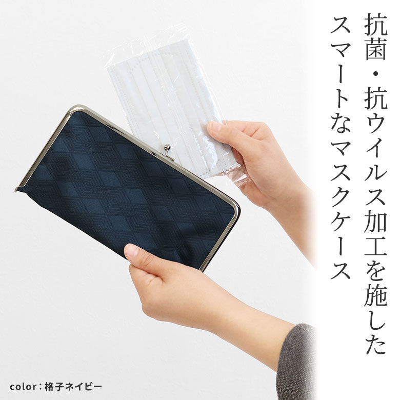 AYANOKOJI 【在庫商品】ポケット付きがま口マスクケース 【彩モダン】｜AYANOKOJI あやの小路 日本製 京都 がま口 和柄 大人 抗菌 抗ウイルス マスク ケース 収納 不織布マスク ガマグチ がまぐち