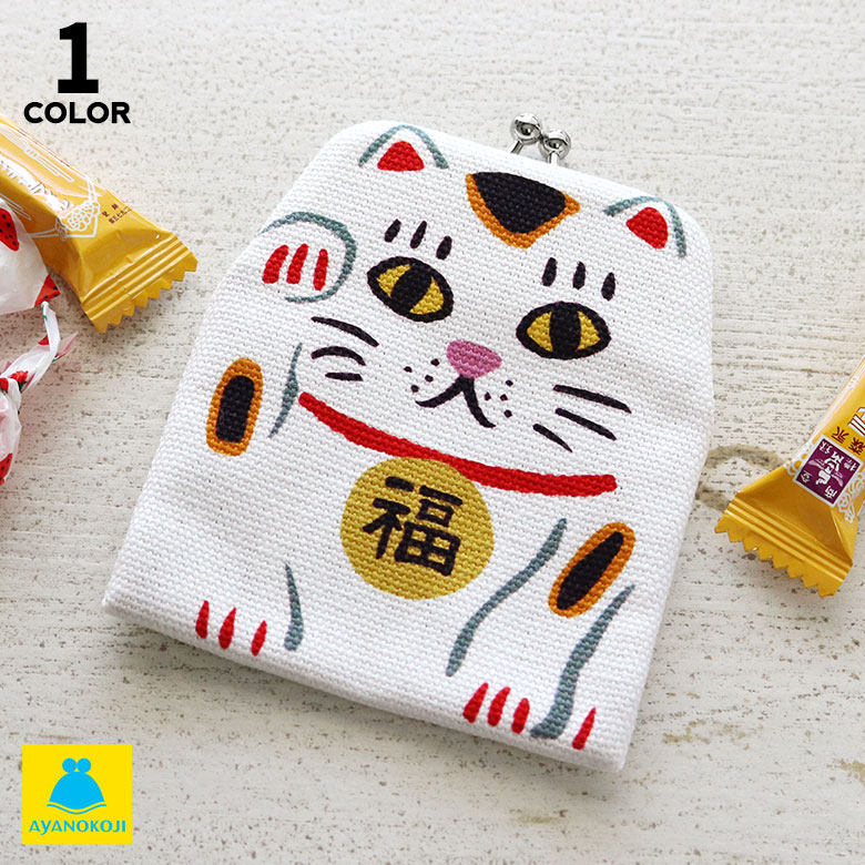 【在庫商品】がまポチ袋【招き猫】 ぽち袋 京都 ケース プレゼント かわいい あやの小路 あやのこうじ 女性 小銭入れ…