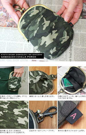 【在庫商品】がま口チョークポーチ(大)【帆布・迷彩柄】<がまぐち/手作り/iPhoneケース/たばこ入れ/ポーチ/和雑貨/京都/>