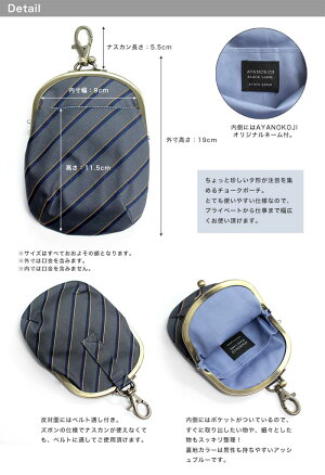 【在庫商品】がま口チョークポーチ(大)【AYA-TORA】<がまぐち/手作り/iPhoneケース/たばこ入れ/ポーチ/ネクタイ地/京都/>
