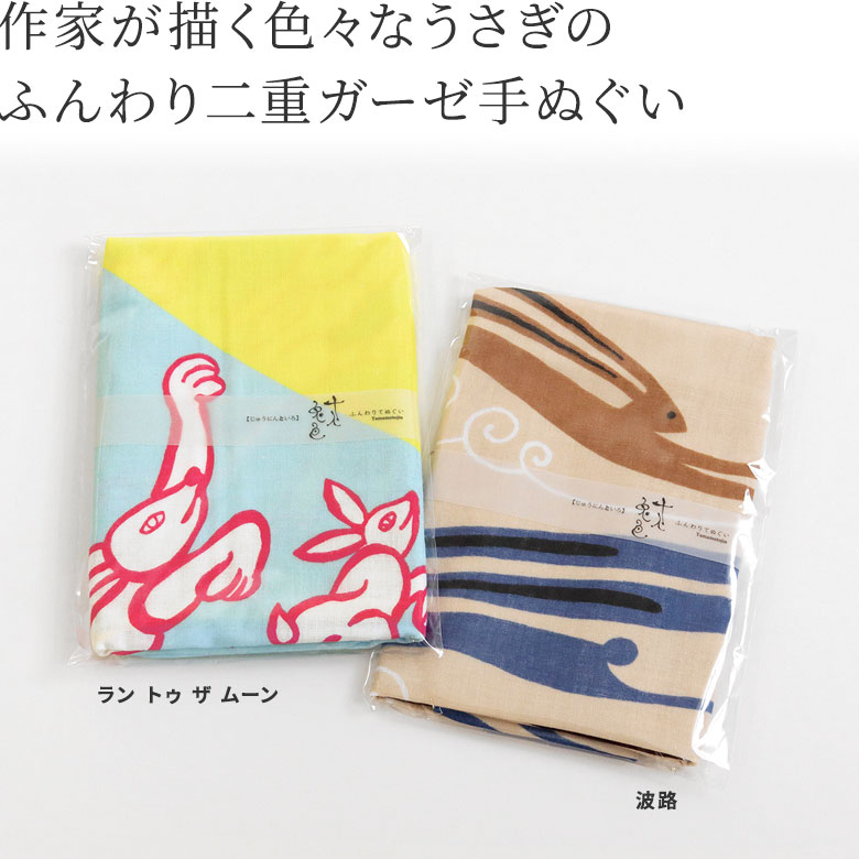【在庫商品】二重ガーゼ手ぬぐい【十人兎色】 [M便 1/3] ガーゼ 手拭い てぬぐい ハンカチ はんかち タオル プレゼント 贈り物 お返し 日本製 京都