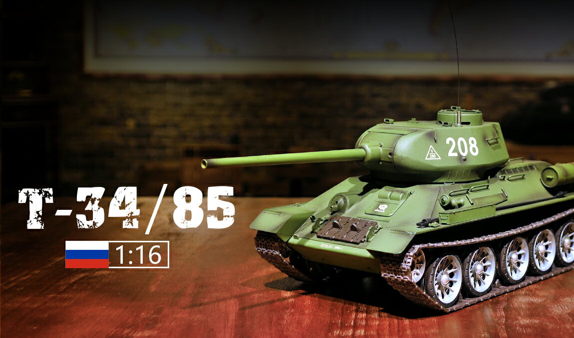 HengLong 1/16 T34/85 2.4GHz（金属キャタピラ・金属製スプロケット・アイドラーホイール・ロードホイール・BB・サウンド・発煙仕様）3909-1PRO ■スケール：1/16 ■サイズ：全長724mm 全幅：235mm　...