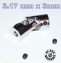 RC-SUB ユニバーサルジョイント(3.17mm-3mm)