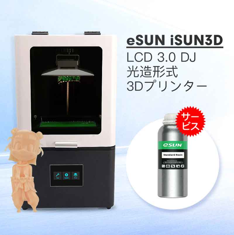 eSUN iSUN3D LCD3.0-DJ 光造形式 3Dプリンターは、UV硬化樹脂を使用する、低価格なSLA/LCD 3Dプリンターです。シンプルですが、造形精度の高い初心者向けの3Dプリントが可能です。 今ならeSUN STDレジン（ブラック）1Kgサービス！！ 歯科/ジュエリー用途市場向けの3Dプリンタとして簡単で扱いやすいコンパクトサイズで実現しました。使用出来る材料はUV硬化樹脂となります。本製品の特長としてはこの価格帯のプリンタでは素晴らしい造形精度を実現していることです。非常に高精度に出力できます。 ■Zウォブルなし &#8211;アップグレードされたZ軸キャリッジレール。それは二重鋼鉄棒によって補強されたキャリッジおよび鋼鉄軸受けを使用します。キャリブレーションは不要で、すぐに使用できます。 ■樹脂バット用非FEPフィルム &#8211;印刷とフィルム間の印刷接着力を低減します。FEPフィルムよりも優れた通気性。当社の高品質非FEPフィルムは、LCD、DLP、SLAプリンターで使用できます！必要に応じてFEPフィルムを使用できます。 ■超高精度固定ビルドプラットフォーム &#8211;工場出荷時に完璧に調整されています。iSUN3D LCD3.0は、堅牢な4ポイントマウントを使用しており、箱から出して完全にキャリブレーション済みです。 ■優れたシャーシ設計 &#8211; iSUN3D LCD3.0は、最小の窓を備えたオールスチールシャーシで構築されています。 ■正確なZホーミング &#8211;すぐに使用できるように工場で個別完全に較正されています。 ■ドアヒンジの設計の改善 &#8211; iSUN3D LCD3.0は機械の上部にヒンジで固定されているため、壁側に設置させることができます。 ＜製品仕様＞ ■本体サイズ：230×230×400mm ■本体重量：7.9kg ■造形方式：SLA/LCD（光造形方式） ■造形材料：UV硬化樹脂 ■ビルドサイズ：115×65×155mm ■層の厚さ：0.025 - 0.1 mm ■XY解像度：0.047 mm ■2K（5.5インチ）LCDマスキングスクリーン。2560 * 1440（2k）HDマスキングLCDは、非常に細かい印刷が可能です。 ■最新のパラレルマトリックUV光源 ■Z軸の安定性が向上しました。 ■印刷速度: 20mm/h ■3.5インチカラーTFTタッチスクリーン ■AC入力：100〜240 V、50/60 Hz ■消費電力：約40W ■取扱説明書（英語） ＜ソフトウェア＞ ■ファイル形式：stl ■制御形式：.Gcode ■スライスソフトウェア： Chitu box スライサー（ダウンロード：推奨） ※SDカード内の造形サンプルファイルは、ファームウェア・スライサー等のバージョンアップにより、再度スライスが必要な場合があります。 ※印刷したモデルは濃度95％以上のアルコールで洗浄が必要です。 ※印刷の注意点：アルコール洗浄後、日光やUV-ライトで造形物を固くすることが必要です。 ※FEPフィルムは運送等の原因で緩みが発生していることがありますので、印刷前に必ずネジを締め直してください。 ※印刷前にレベリング調整が必要です。（A4紙が、抜けない程度に設定してください）