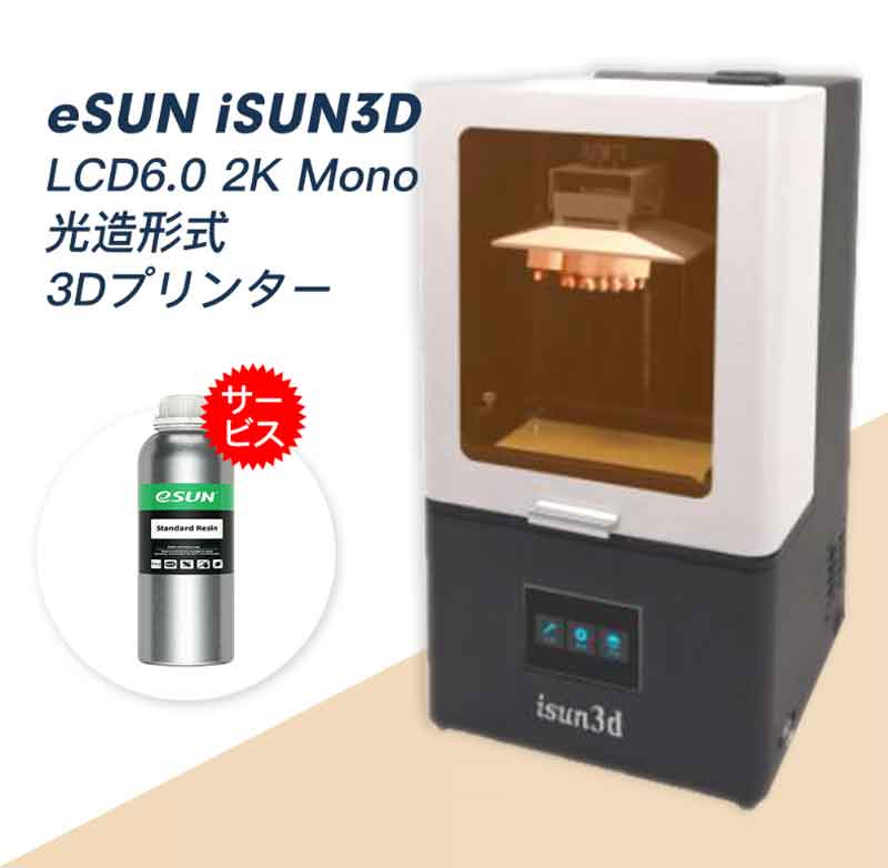 eSUN iSUN3D LCD6.0-mono 光造形式 3Dプリンター（EPAX-X1K 6