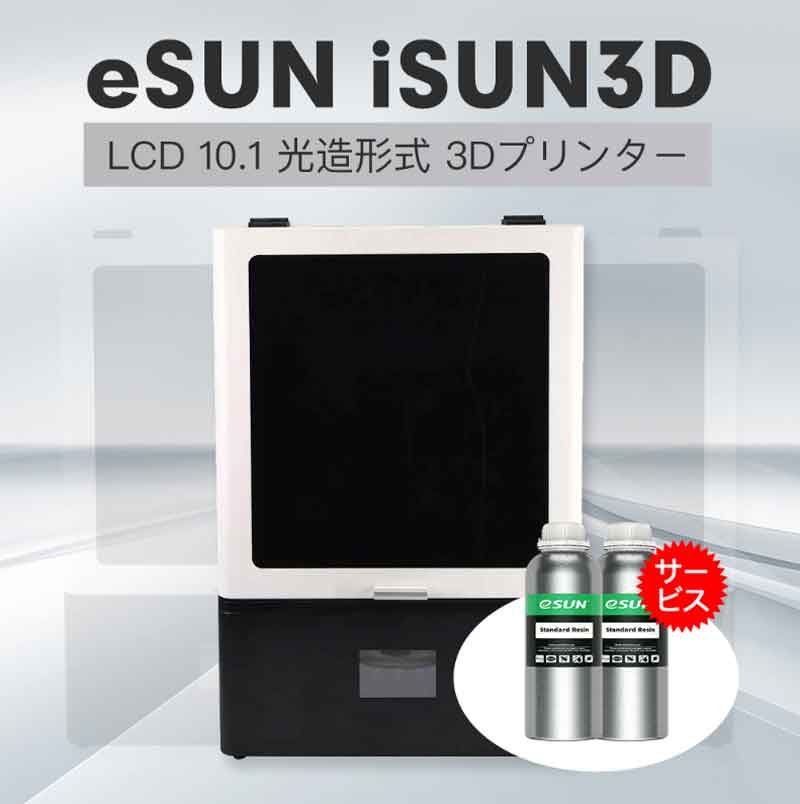 eSUN iSUN3D LCD10.1 光造形式 3Dプリンター（EPAX X10同等品)＋eSUN STDレジン2本