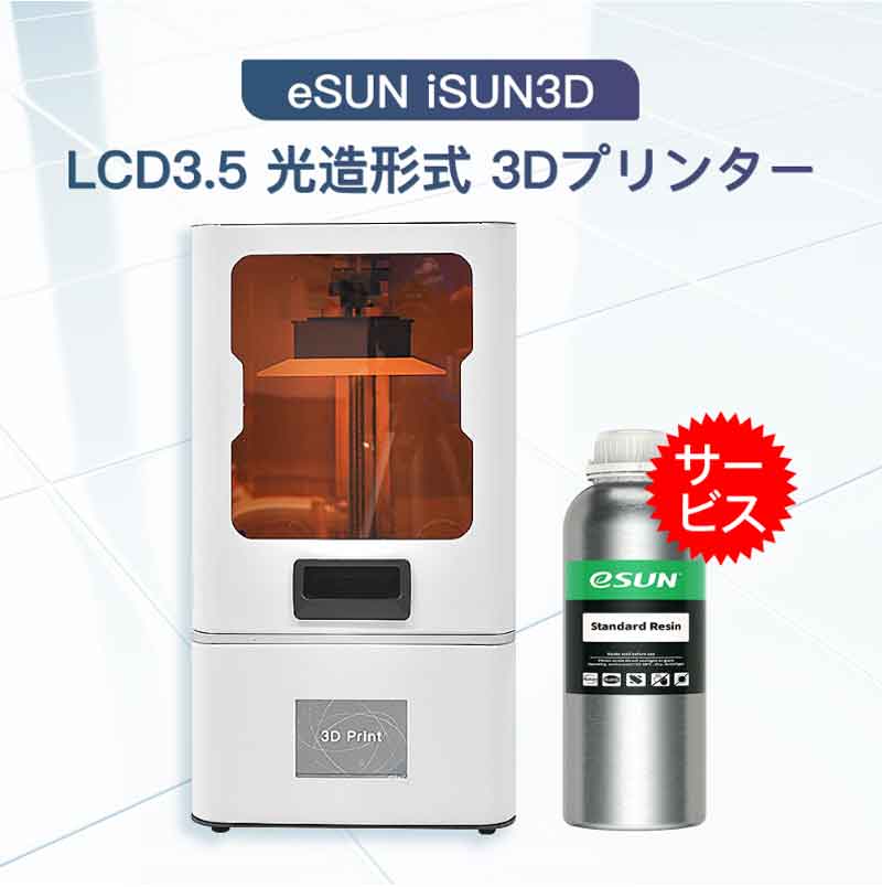 eSUN iSUN3D LCD3.5 光造形式 3Dプリンター＋eSUNレジン1本