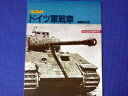 PANZER (パンツァー) 臨時増刊 ドイツ軍戦車 12月号 雑誌