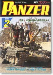 PANZER (パンツァー) 2月号 特集：大戦後最強の機甲部隊は？　[雑誌]