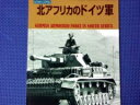PANZER (パンツァー) 臨時増刊 北アフリカのドイツ軍戦車 07月号 雑誌