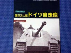 PANZER (パンツァー) 臨時増刊 第2次大戦ドイツ自走砲 07月号 [雑誌]