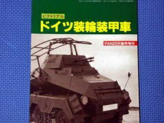 PANZER (パンツァー) 臨時増刊 ドイツ装輪装甲車 10月号 [雑誌]