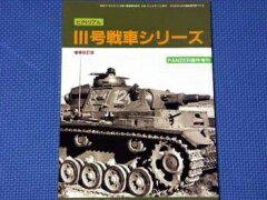 PANZER (パンツァー) 臨時増刊 III号戦車シリーズ 10月号 [雑誌]