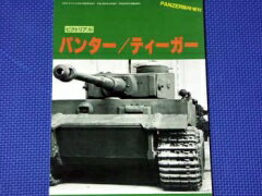 PANZER (パンツァー) 臨時増刊 パンター/ティーガー 06月号 [雑誌]