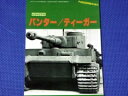 PANZER (パンツァー) 臨時増刊 パンター/ティーガー 06月号 雑誌