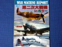 ウォーマシンレポート NO.07 第二次世界大戦機inカラー　-欧州編- 2008年 11月号 [雑誌]