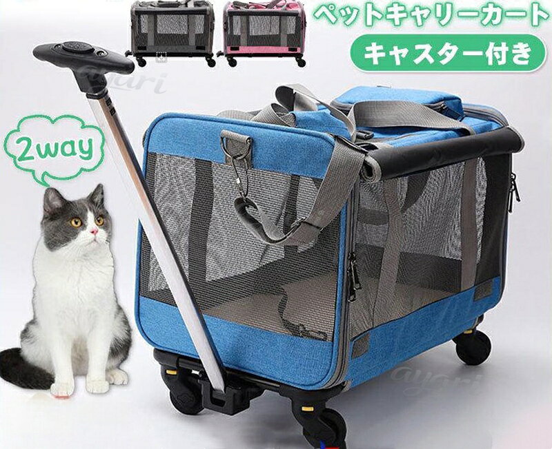 ペットキャリー 犬 猫 小型犬 中型犬 メッシュ キャスター付き キャリーバッグ キャリーカート キャリーケース 動物 旅行 帰省 遠出 アウトドア