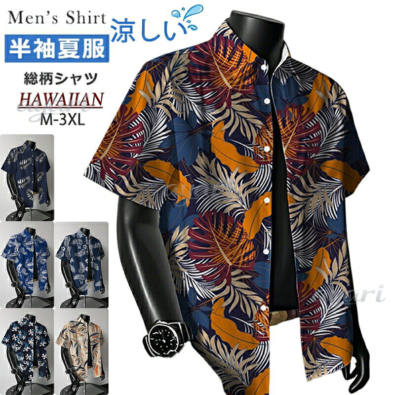 Rakuten - アロハシャツ メンズ アロハシャツ ハワイシャツ 開襟シャツ レディース 男女兼用 大きいサイズ 半袖 花柄 葉柄 シャツ 総柄シャツ カジュアルシャツ 男性シャツ 夏 ビーチシャツ オープンカラーシャツ ハワイ旅行 リゾート 爽やか 軽い 軽量 柔らかい 結婚式 父の日