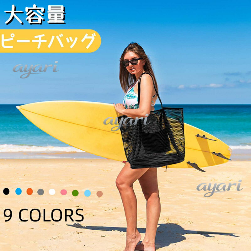 Rakuten - ビーチバッグ プールバッグ 大容量 メッシュバッグ スイミングバッグ 軽量 手提げ 肩掛け レディース 小物収納 折りたたみ おしゃれ 海水 着替え収納 ショッピングバッグ ネットバッグ