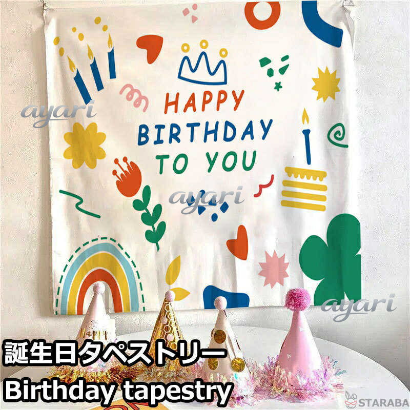 Tapestries - Happy Birthday 誕生日タペストリー ハッピーバースデー バースデー 誕生日 パーティー 飾り 子供 ベビー 赤ちゃん パーティーグッズ おうちスタジオ かわいい おしゃれ 73x95cm