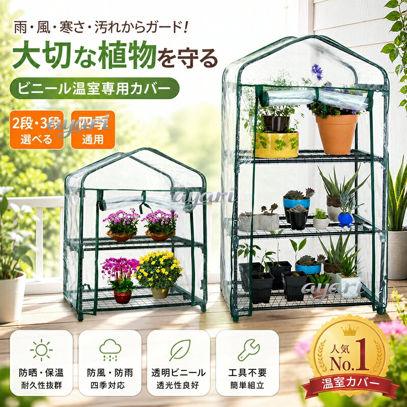Rakuten - ビニール温室 家庭用 2段 ビニールハウス 専用 ビニールカバー 替えカバー ファスナー 付き 折りたたみ 簡易 ガーデンハウス 育苗 雪除け フラワーラック 庭 ベランダ テラス 冬 家庭菜園