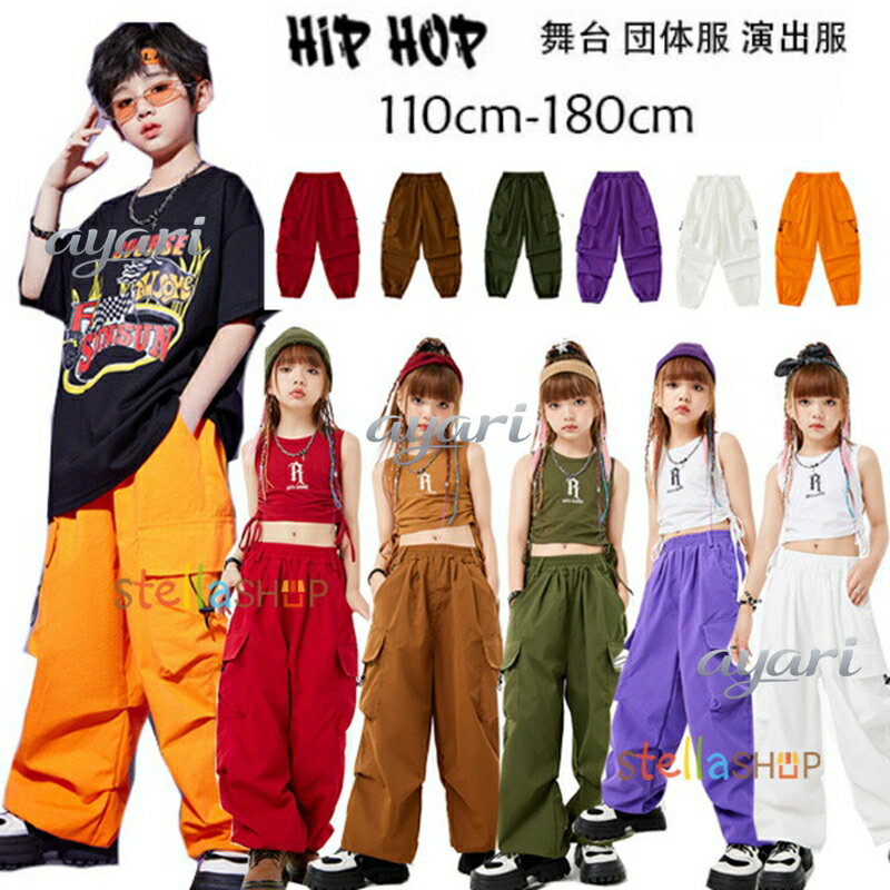 Rakuten - ダンスパンツ 全6色 カーゴパンツ 男の子 女の子 おしゃれ ボトムス 長ズボン、ロングパンツ キッズ hiphop 舞台 団体服 演出服 カーゴパンツ レッド モカ グリーン パープル ホワイト オレンジ K-POP 韓国 クラス活動 ショー 子供応援団 公演着 運動着