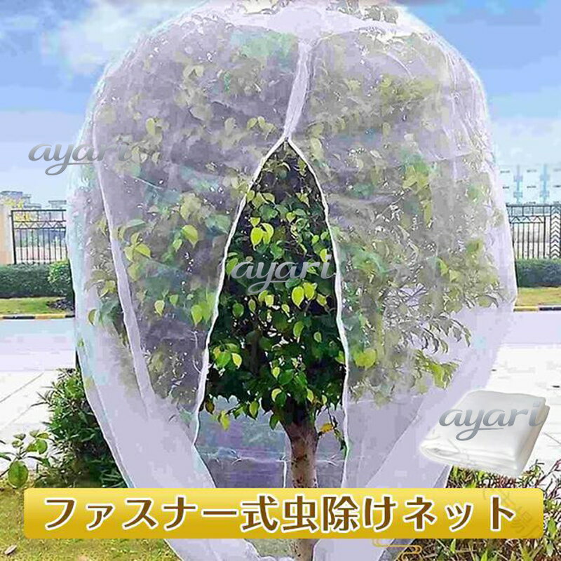 Rakuten - 虫除け ネット 防虫 ネット ファスナー 付 果樹 用 防虫 網 トマト 虫害 対策 鳥よけ 虫よけ ネット