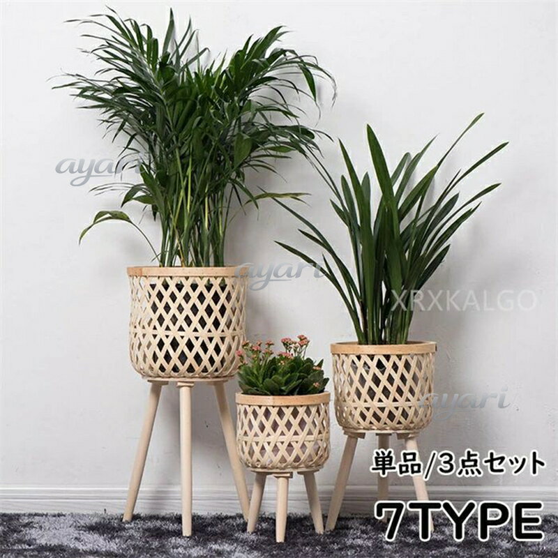 Rakuten - 単品/3点セット プランタースタンド フラワースタンド 籐植物スタンド ラタン編み 籐編み 天然籐 観葉植物 室内 鉢台 鉢置き台 フラワーポット 竹製 植木鉢台 インテリア 円形 丸型 木脚 脚付き 北欧 ナチュラル プランター 花台 鉢スタンド