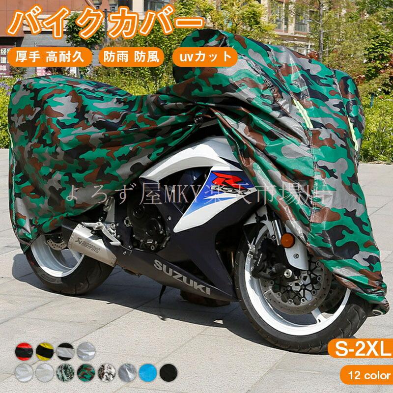 バイクカバー 厚手 高耐久 自転車カバー 厚手 防水 丈夫 厚手 耐熱 大型 中型 ビックスクーター ...