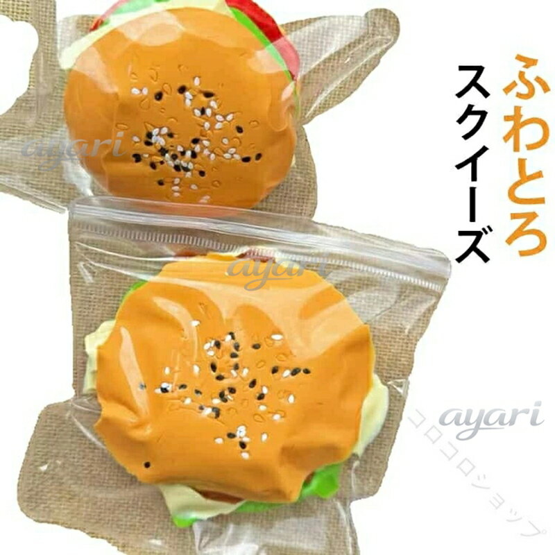 Rakuten - ハンバーガー スクイーズ メロジョイ Y2K 低反発 水感 ふわとろ もちもち 食品サンプル そっくり 握る おもちゃ ストレス 解消 癒し グッズ デスク 玩具 かわいい おしゃれ SNS 映え 女の子 向け プレゼント リアル 癒し系 減圧 グッズ ギフト 女子 人気