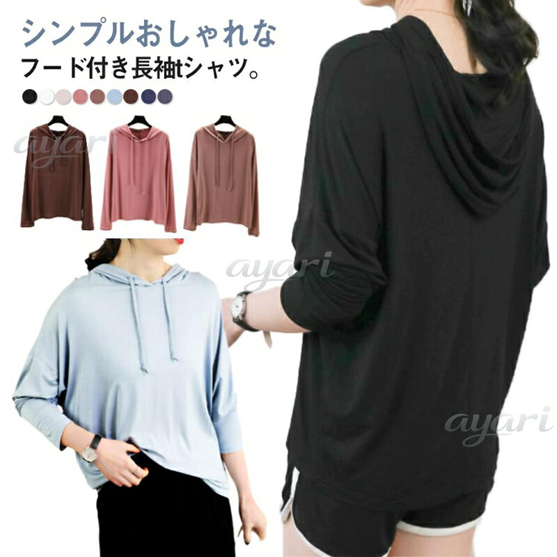 【楽天スーパーSALE】長袖 ゆったり 全9色×4サイズパーカー 春秋 Tシャツ フード付き フード付きTシャツ 長袖Tシャツ カットソー ロンT カットソー プルオーバー モダール