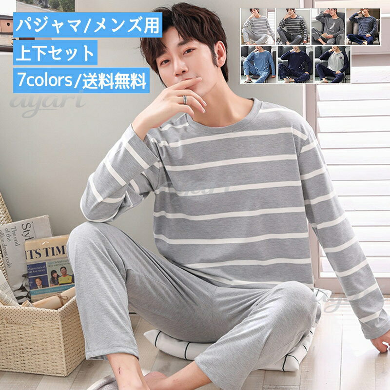 Rakuten - パジャマ メンズ用 ルームウエア 丸首 長袖 薄手 プルオーバー 上下セット カジュアル ポケット付き 大きいサイズ ゆったり シンプル 柔らかい おしゃれ