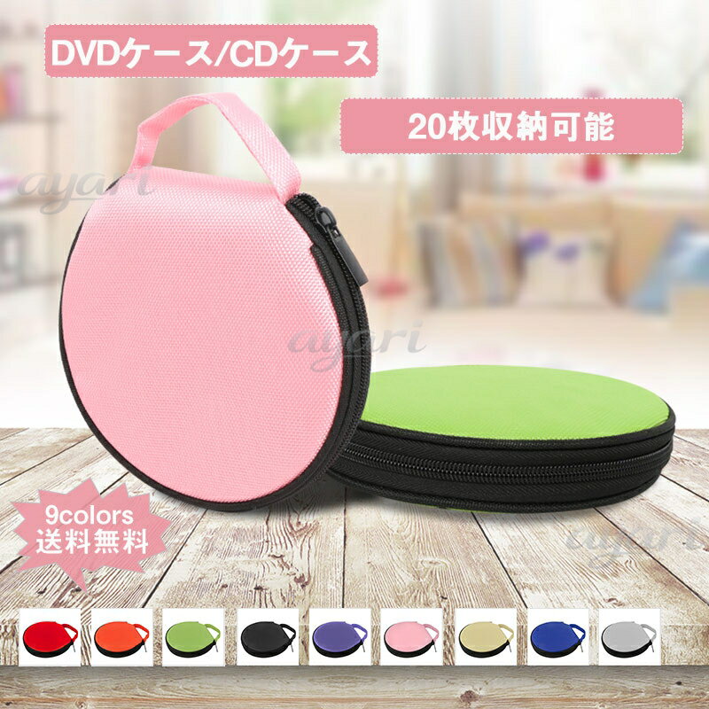 乐天商城 - DVDケース CDケース ディスクケース 20枚収納可能 円形 ファスナー付 ハンドル付 保護 持ち運び 車 旅行 CDホルダーバッグ ディスク収納 おしゃれ