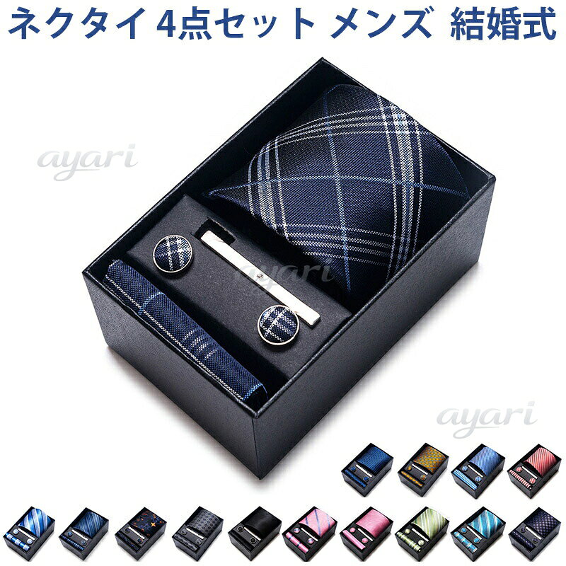 Rakuten - ネクタイ 4点セット メンズ 結婚式 ネクタイセット ポケットチーフ ネクタイピン カフスボタン フォーマル 礼服 ビジネス 就活 入学式 卒業式 忘年会 高級 プレゼント ギフト 父の日