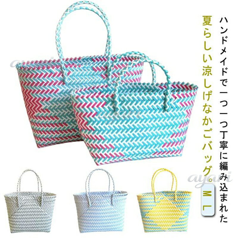 ハンドバッグ かごバッグ カゴバッグ おしゃれ 大容量 レディース トートバッグ 夏バッグ ストローバッグ ビニールバッグ カゴバック エコバッグ 浴