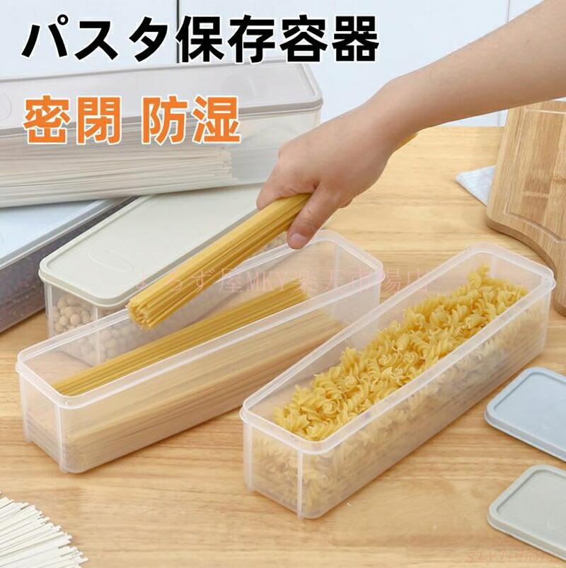 パスタ保存容器 パスタケース 保存容器 プラスチック 密閉 防湿 キッチン収納 密封保存瓶 蓋付き プラスチック 貯蔵容器 コーヒー豆/お箸など収納1.5L/2.25L 密閉 防湿 ホコリ防止 虫よけ 穀物収納 麺類収納 お菓子入れ おしゃれ ヌードル収納 麺類保存箱