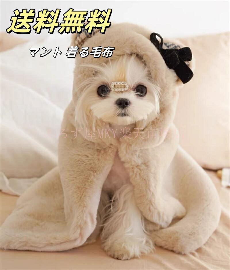 マント 着る毛布 ガウン ケープ ペットマント ケープ ブランケット コート ポンチョ 防寒 可愛い 防寒 もこもこ 毛布 ドッグウエア 猫 犬の服 防寒着 フード付き