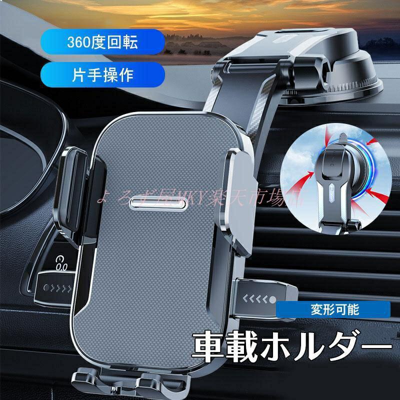 乐天商城 - スマホホルダー 車 車載ホルダー スマホスタンド 携帯ホルダー スマホ 車用 ホルダー 変形可能 360度回転 片手操作 全機種対応 車用品